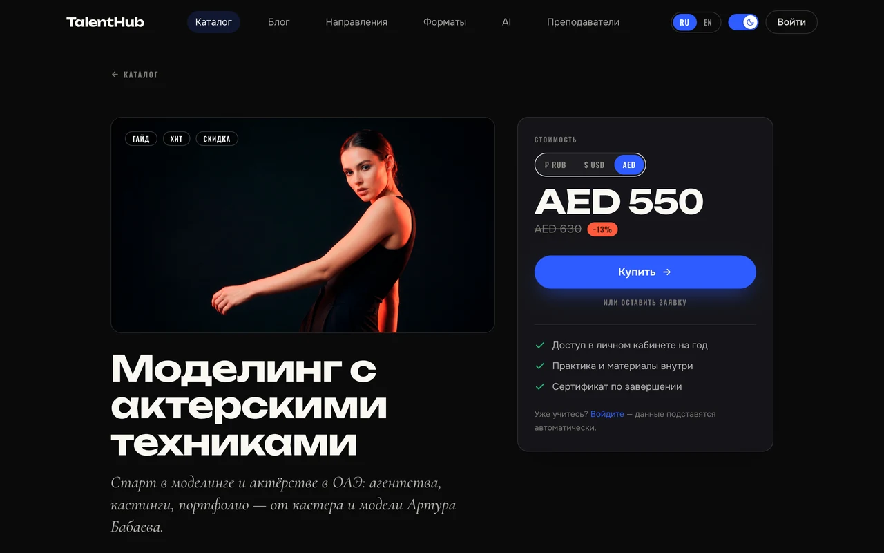 Страница курса TalentHub для актёров и моделей в Дубае с фотографией и панелью оформления