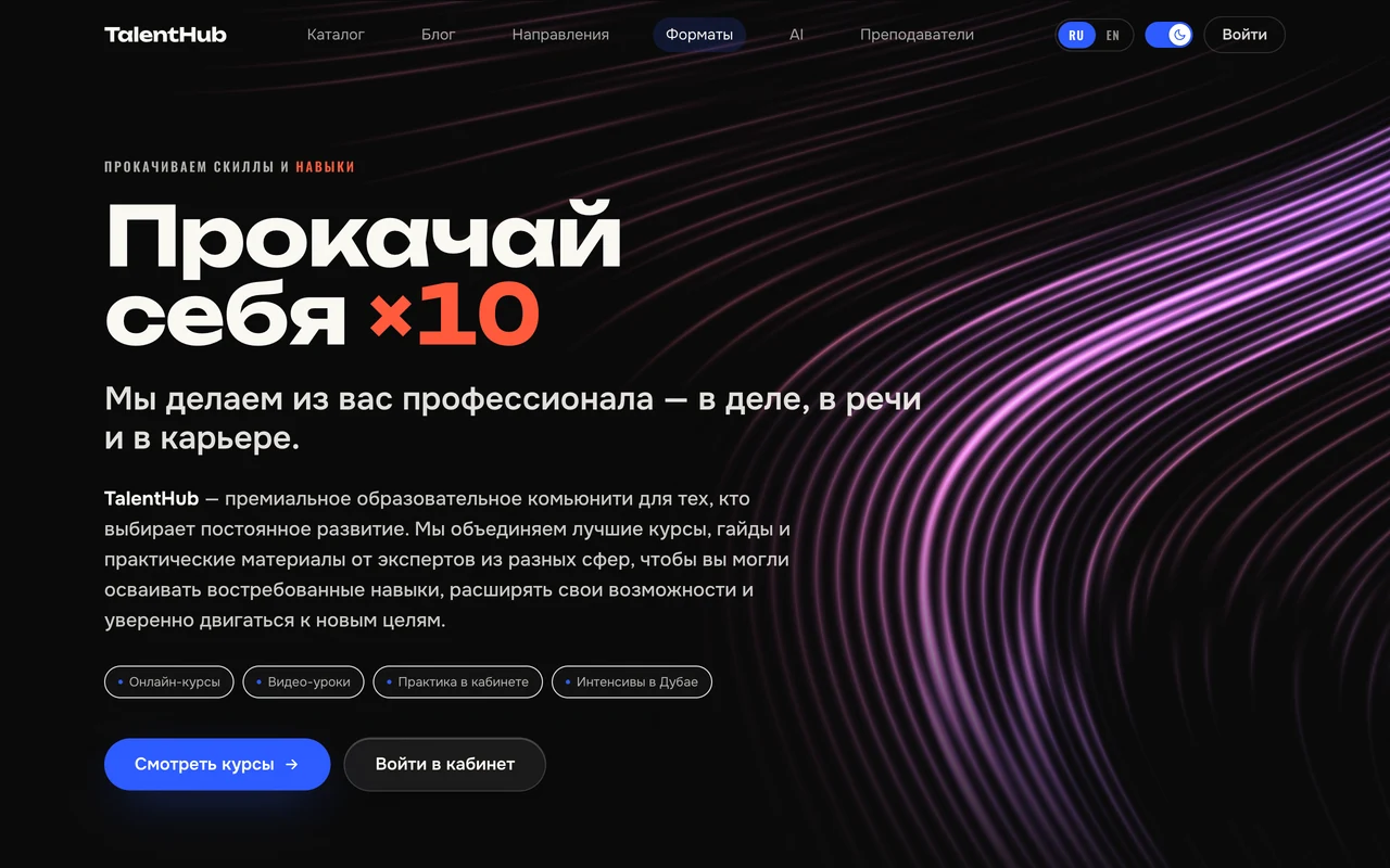 Главная страница TalentHub: тёмный фон, светящиеся волны и заголовок «Прокачай себя ×10»